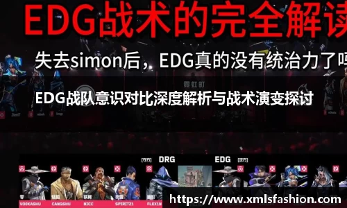 EDG战队意识对比深度解析与战术演变探讨