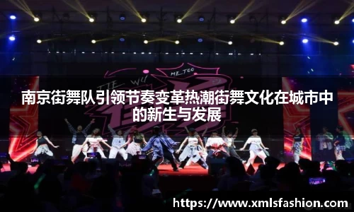 南京街舞队引领节奏变革热潮街舞文化在城市中的新生与发展