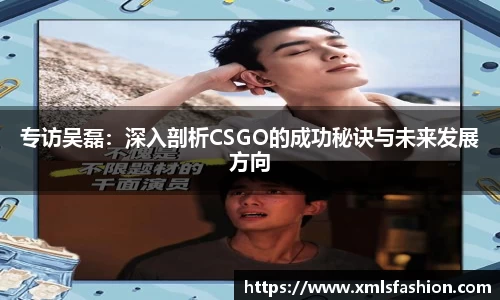 专访吴磊：深入剖析CSGO的成功秘诀与未来发展方向