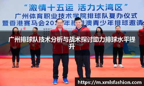 广州排球队技术分析与战术探讨助力排球水平提升