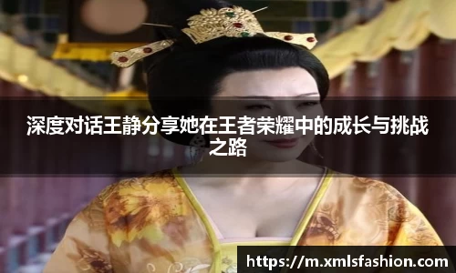 深度对话王静分享她在王者荣耀中的成长与挑战之路