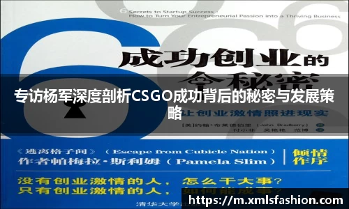 专访杨军深度剖析CSGO成功背后的秘密与发展策略