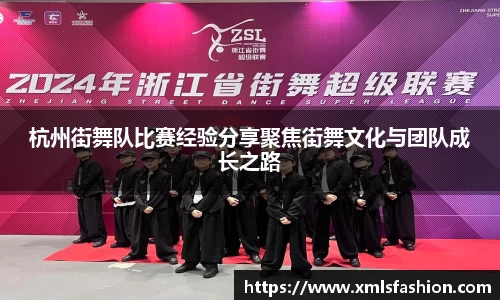 杭州街舞队比赛经验分享聚焦街舞文化与团队成长之路