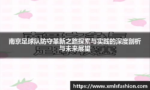 南京足球队防守革新之路探索与实践的深度剖析与未来展望