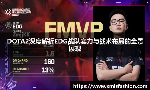 DOTA2深度解析EDG战队实力与战术布局的全景展现