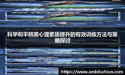 科学和平精英心理素质提升的有效训练方法与策略探讨