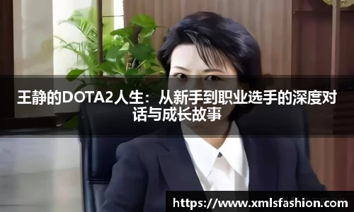 王静的DOTA2人生：从新手到职业选手的深度对话与成长故事