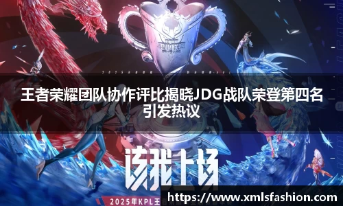 王者荣耀团队协作评比揭晓JDG战队荣登第四名引发热议