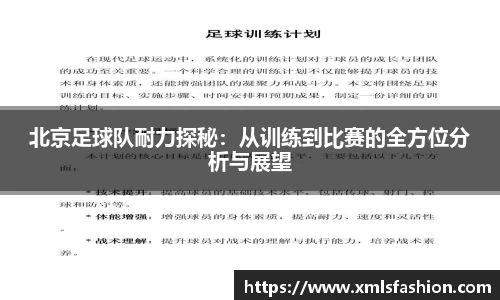 北京足球队耐力探秘：从训练到比赛的全方位分析与展望