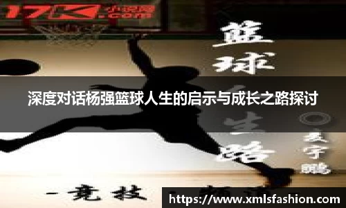 深度对话杨强篮球人生的启示与成长之路探讨