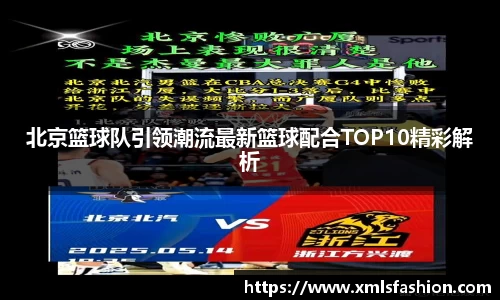 北京篮球队引领潮流最新篮球配合TOP10精彩解析