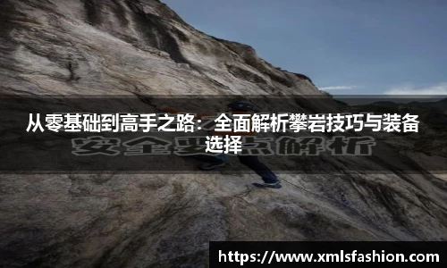 从零基础到高手之路：全面解析攀岩技巧与装备选择