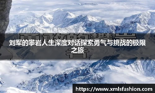 刘军的攀岩人生深度对话探索勇气与挑战的极限之旅