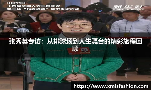 张秀英专访：从排球场到人生舞台的精彩旅程回顾