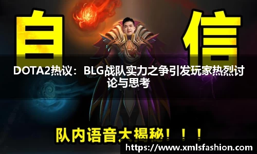 DOTA2热议：BLG战队实力之争引发玩家热烈讨论与思考