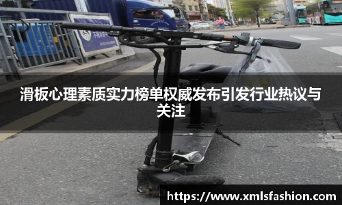 滑板心理素质实力榜单权威发布引发行业热议与关注