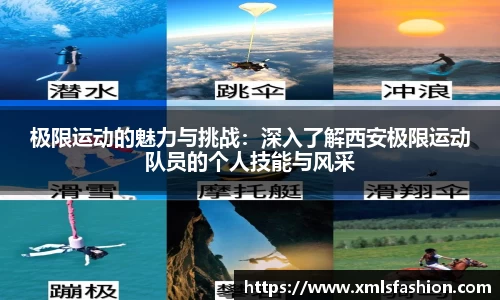 极限运动的魅力与挑战：深入了解西安极限运动队员的个人技能与风采