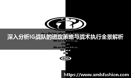 深入分析IG战队的进攻策略与战术执行全景解析