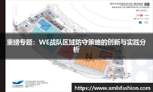 重磅专题：WE战队区域防守策略的创新与实践分析
