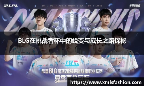 BLG在挑战者杯中的蜕变与成长之路探秘