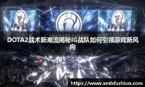 DOTA2战术新潮流揭秘IG战队如何引领游戏新风向