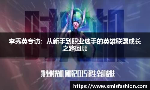 李秀英专访：从新手到职业选手的英雄联盟成长之路回顾