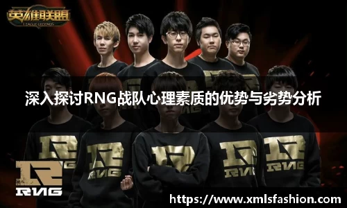 深入探讨RNG战队心理素质的优势与劣势分析
