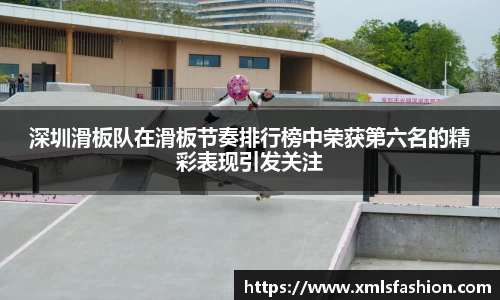 深圳滑板队在滑板节奏排行榜中荣获第六名的精彩表现引发关注