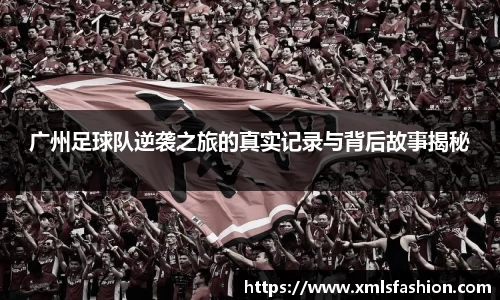 广州足球队逆袭之旅的真实记录与背后故事揭秘