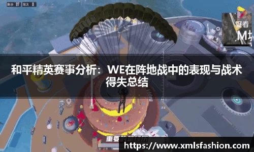 和平精英赛事分析：WE在阵地战中的表现与战术得失总结