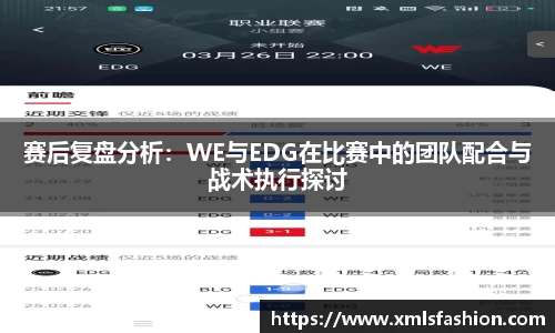 赛后复盘分析：WE与EDG在比赛中的团队配合与战术执行探讨