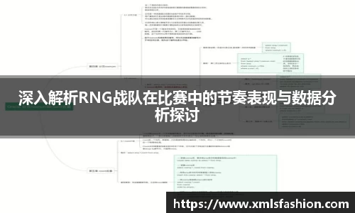 深入解析RNG战队在比赛中的节奏表现与数据分析探讨