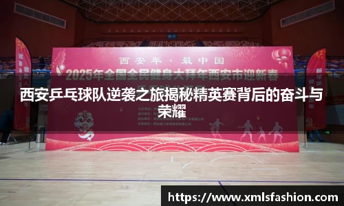 西安乒乓球队逆袭之旅揭秘精英赛背后的奋斗与荣耀