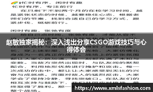 赵敏独家揭秘：深入浅出分享CSGO游戏技巧与心得体会