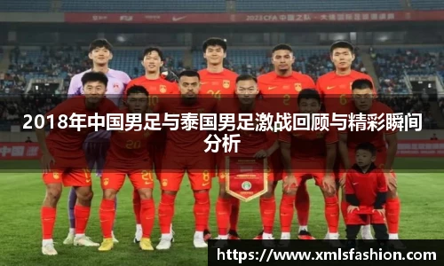2018年中国男足与泰国男足激战回顾与精彩瞬间分析