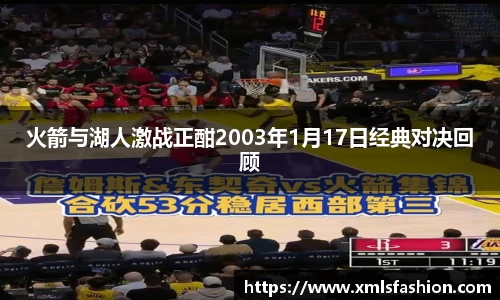 火箭与湖人激战正酣2003年1月17日经典对决回顾