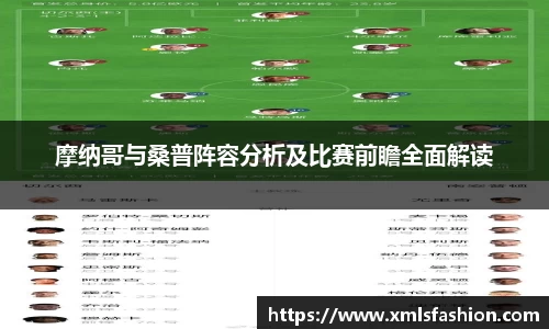 摩纳哥与桑普阵容分析及比赛前瞻全面解读