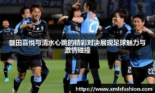 磬田喜悦与清水心跳的精彩对决展现足球魅力与激情碰撞