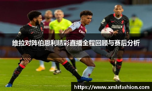 维拉对阵伯恩利精彩直播全程回顾与赛后分析