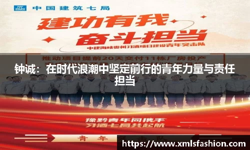 钟诚：在时代浪潮中坚定前行的青年力量与责任担当