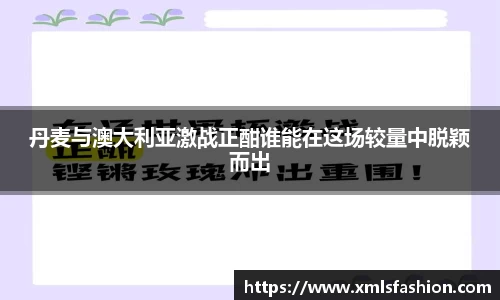 丹麦与澳大利亚激战正酣谁能在这场较量中脱颖而出