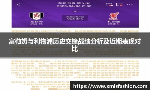 富勒姆与利物浦历史交锋战绩分析及近期表现对比