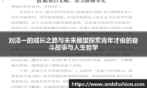 刘泽一的成长之路与未来展望探索青年才俊的奋斗故事与人生哲学