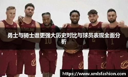 勇士与骑士谁更强大历史对比与球员表现全面分析