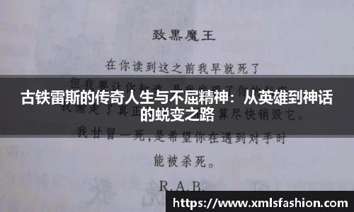 古铁雷斯的传奇人生与不屈精神：从英雄到神话的蜕变之路