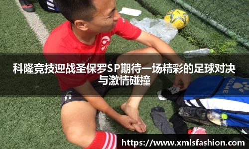 科隆竞技迎战圣保罗SP期待一场精彩的足球对决与激情碰撞