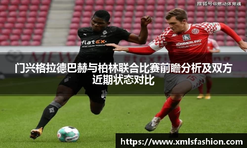 门兴格拉德巴赫与柏林联合比赛前瞻分析及双方近期状态对比