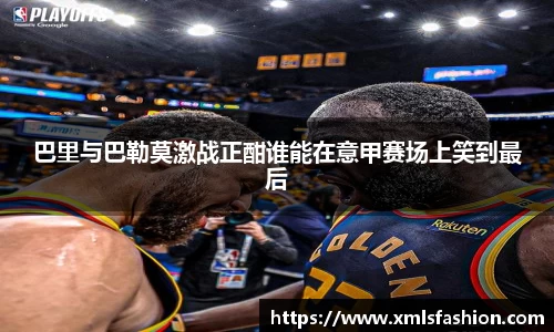 巴里与巴勒莫激战正酣谁能在意甲赛场上笑到最后