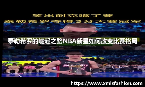 泰勒希罗的崛起之路NBA新星如何改变比赛格局