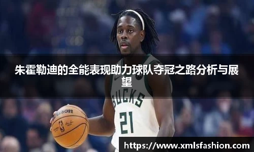 朱霍勒迪的全能表现助力球队夺冠之路分析与展望